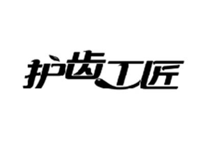 护齿工匠