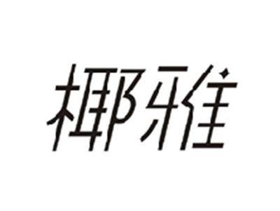 椰雅