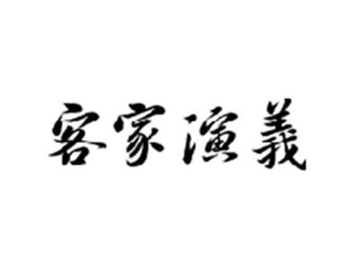 客家演义