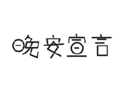 晚安宣言