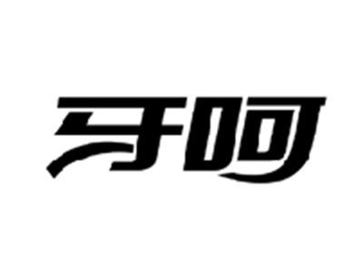 牙呵