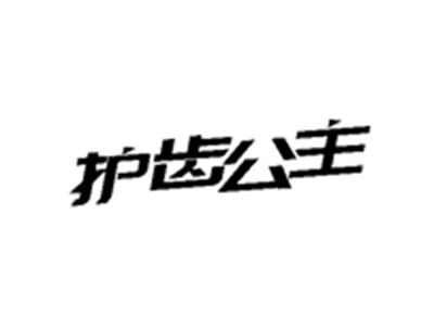 护齿公主