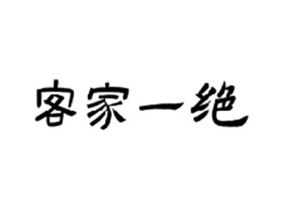 客家一绝