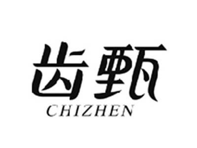 齿甄CHIZHEN