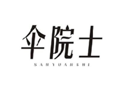 伞院士SANYUANSHI