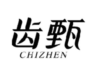 齿甄CHIZHEN