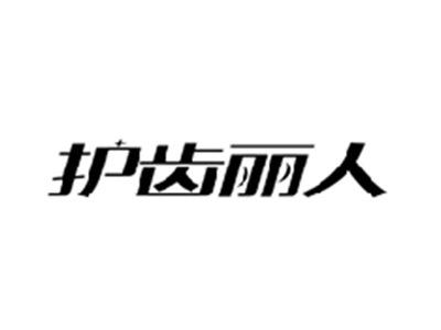 护齿丽人