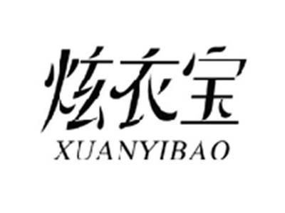 炫衣宝XUANYIBAO