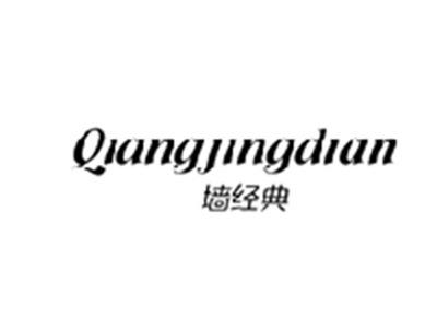 墙经典QIANGJINGDIAN