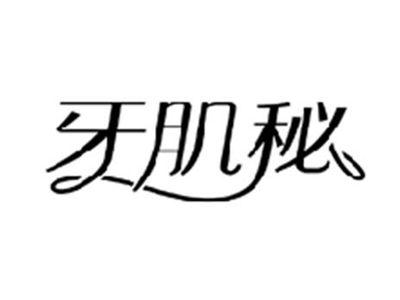 牙肌秘