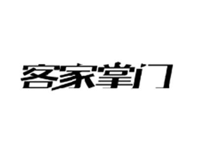 客家掌门