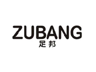 足邦ZUBANG