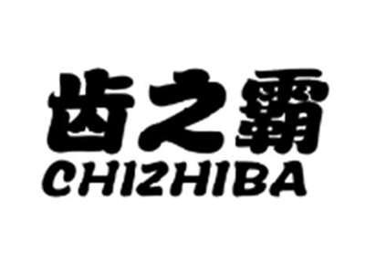 齿之霸CHIZHIBA