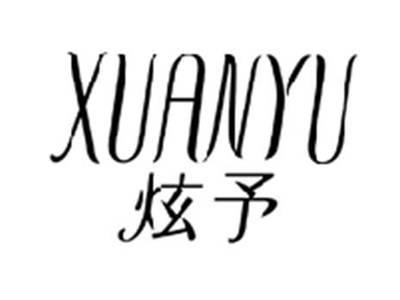 炫予XUANYU