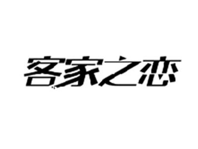 客家之恋