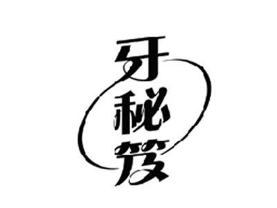 牙秘笈