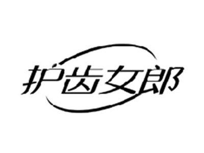 护齿女郎