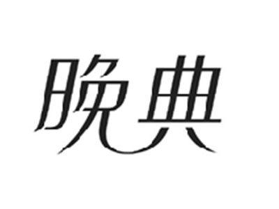 晚典