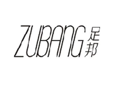 足邦ZUBANG