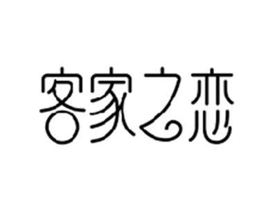 客家之恋