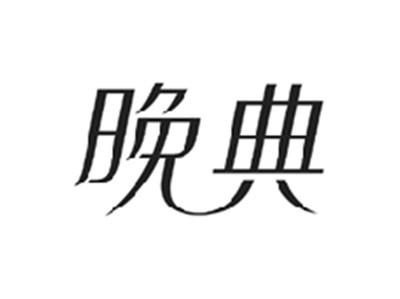 晚典