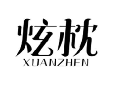 炫枕XUANZHEN