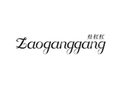 灶杠杠ZAOGANGGANG