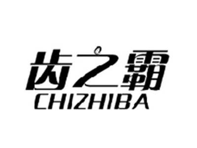 齿之霸CHIZHIBA
