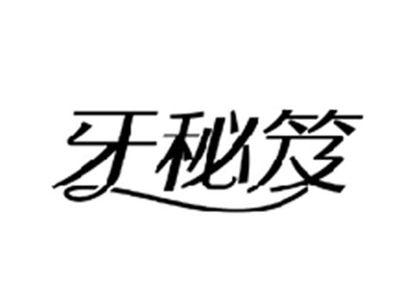 牙秘笈