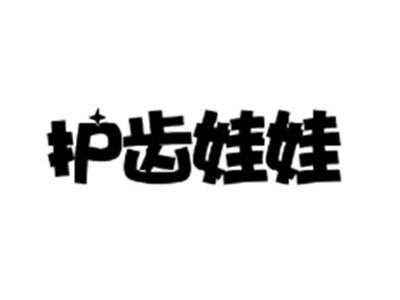 护齿娃娃