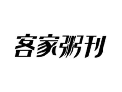 客家粥刊
