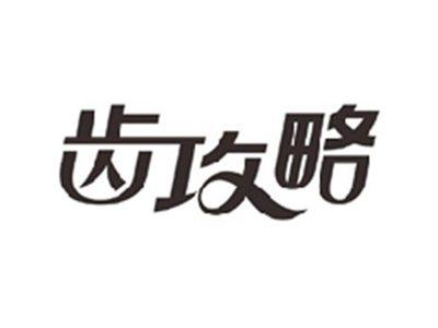 齿攻略