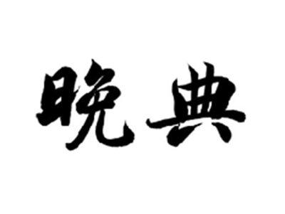 晚典