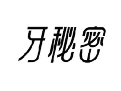牙秘密