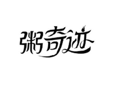 粥奇迹