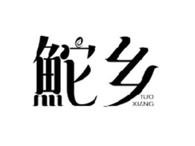 鮀乡TUOXIANG