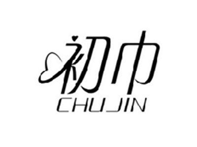 初巾CHUJIN