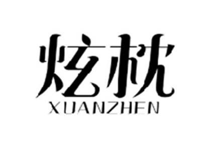 炫枕XUANZHEN