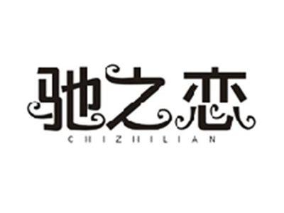 驰之恋CHIZHILIAN
