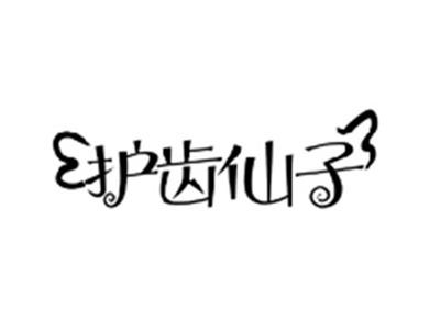 护齿仙子