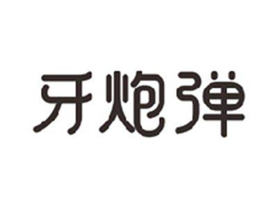 牙炮弹
