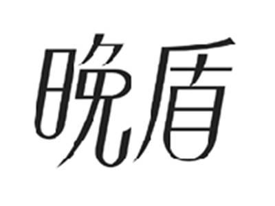 晚盾