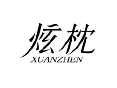 炫枕XUANZHEN