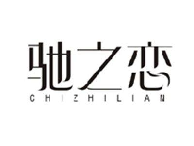 驰之恋CHIZHILIAN
