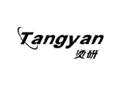 烫研TANGYAN
