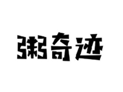粥奇迹