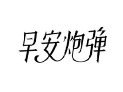 早安炮弹