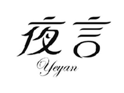 夜言YEYAN