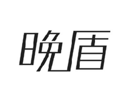 晚盾