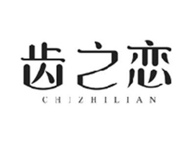 齿之恋CHIZHILIAN
